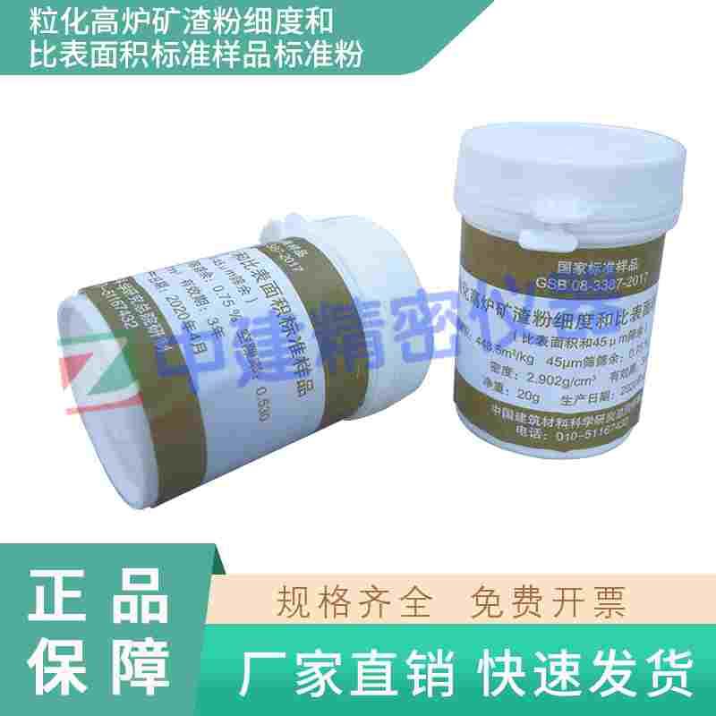 粒化高炉矿渣粉细度和比表面积标准样品标准粉