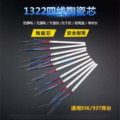 A1321 A1322 A1323 陶瓷发热芯4线936焊台907手柄通用 恒温烙铁芯