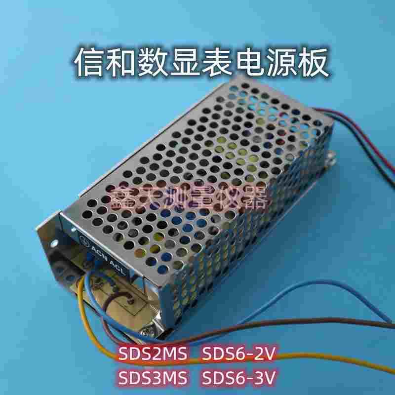 信和数显表电源板SDS2MS/SDS3MS/SDS6-2V/SDS6-3V专用电源模块