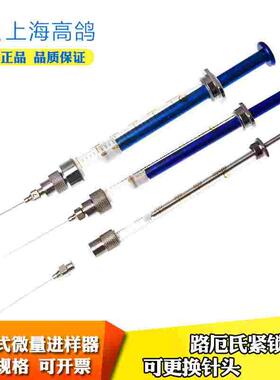 包邮高鸽路厄微量进样器进样针锁紧头可换针头100 250ul1 5 10ml