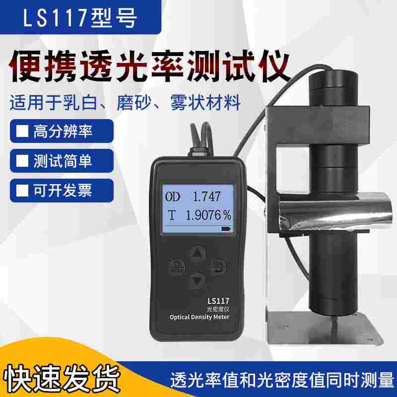 林上LS116/LS117便携透光率测试仪扩散板乳白片磨砂玻璃光密度计