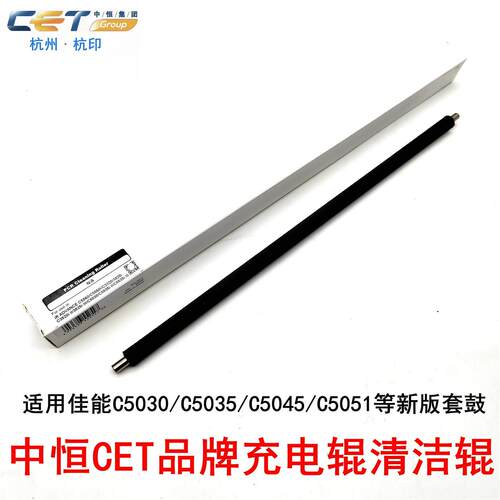 中恒CET佳能C5030 C5035 C5045 C5051 G45 G46充电辊清洁辊