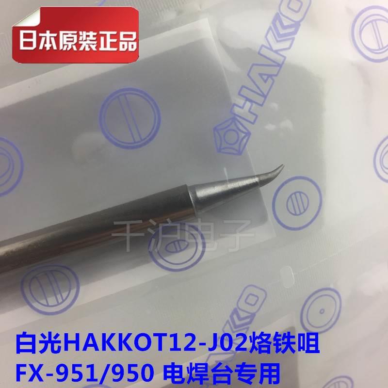 原装日本白光焊咀HAKKO T12-J02/JL02/JS02烙铁咀头 FX-951焊台用