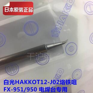 原装日本白光焊咀HAKKO T12-J02/JL02/JS02烙铁咀头 FX-951焊台用