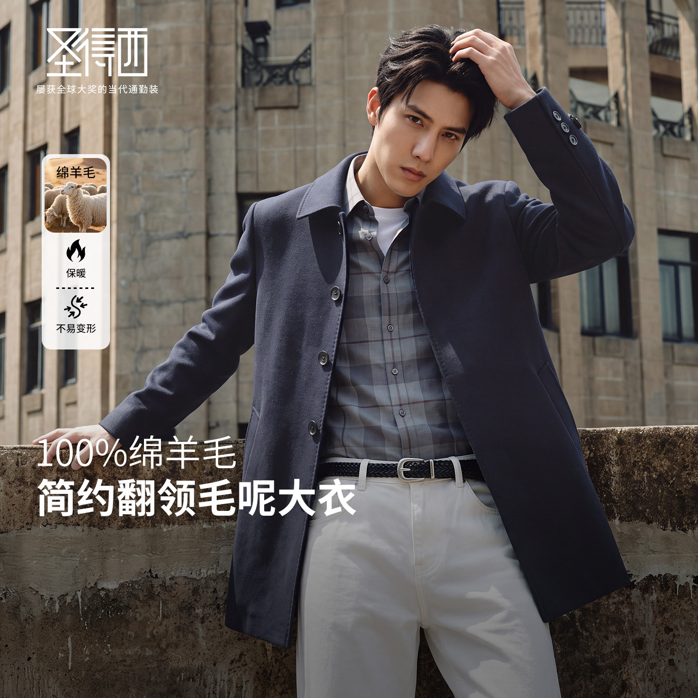 圣得西100%绵羊毛男士毛呢大衣