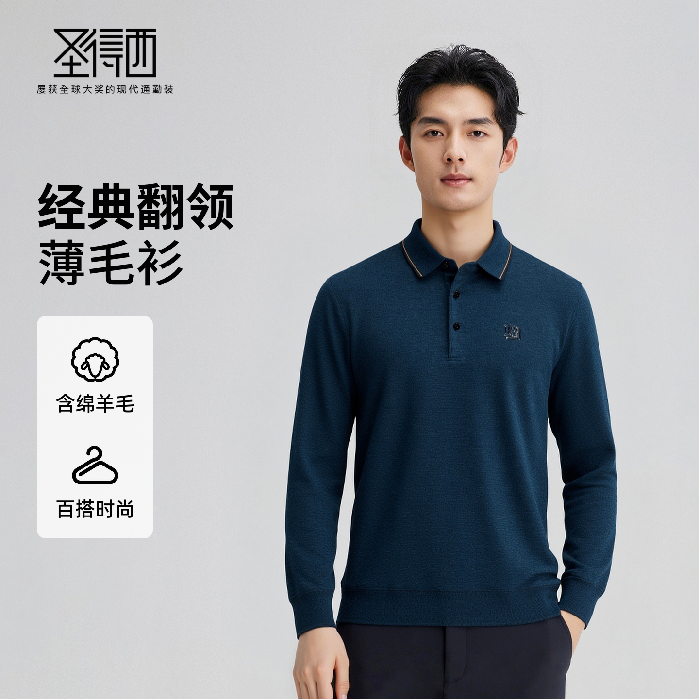 圣得西男士翻领薄款羊毛衫