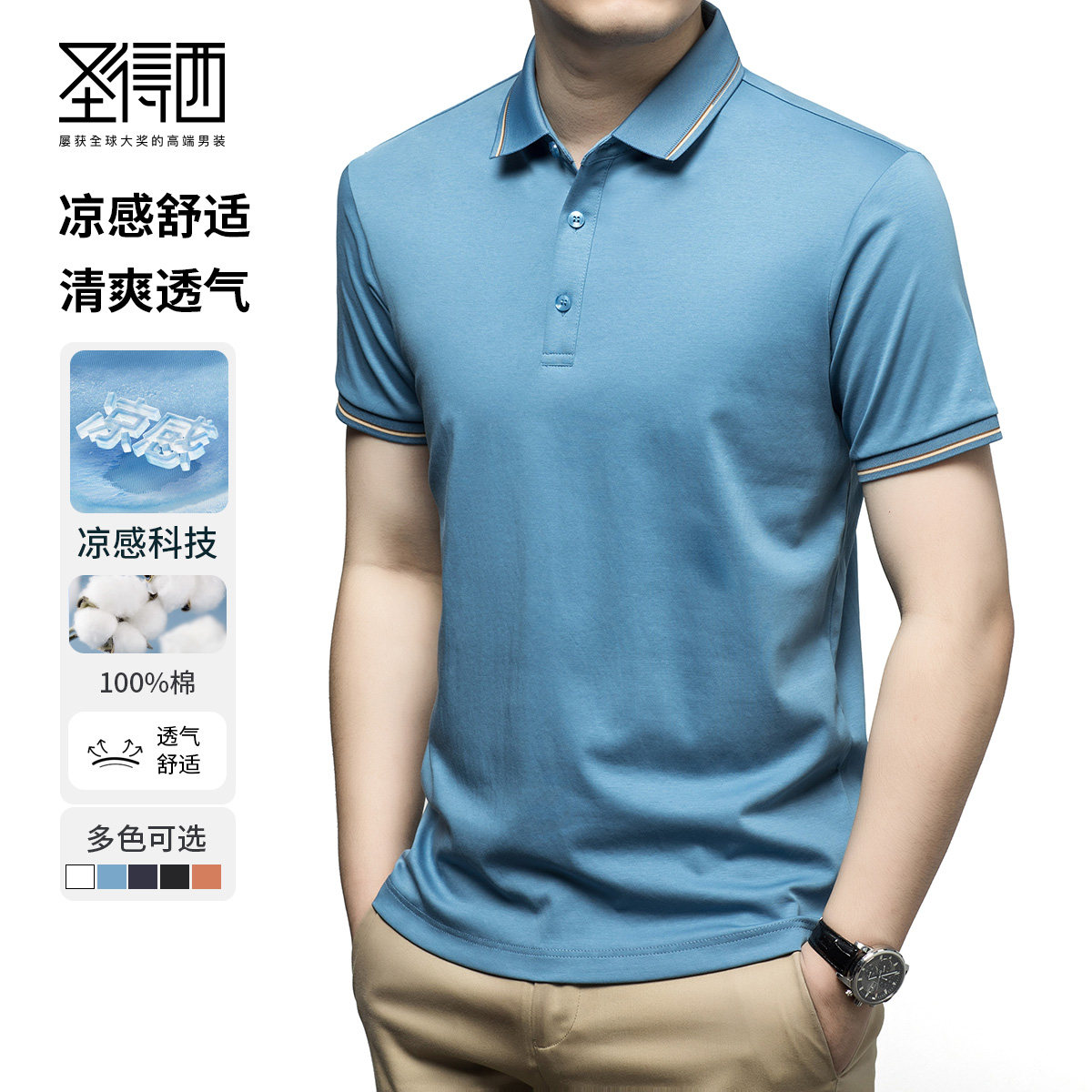 圣得西凉感舒适多色翻领T恤图片