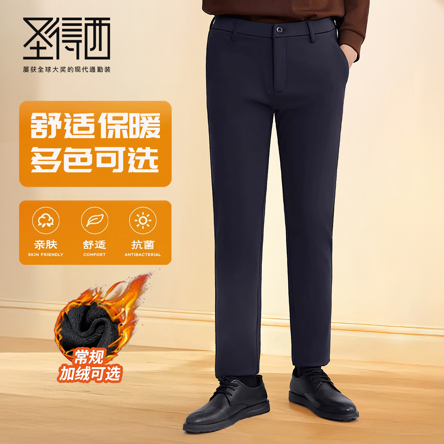 圣得西新款加绒商务休闲裤