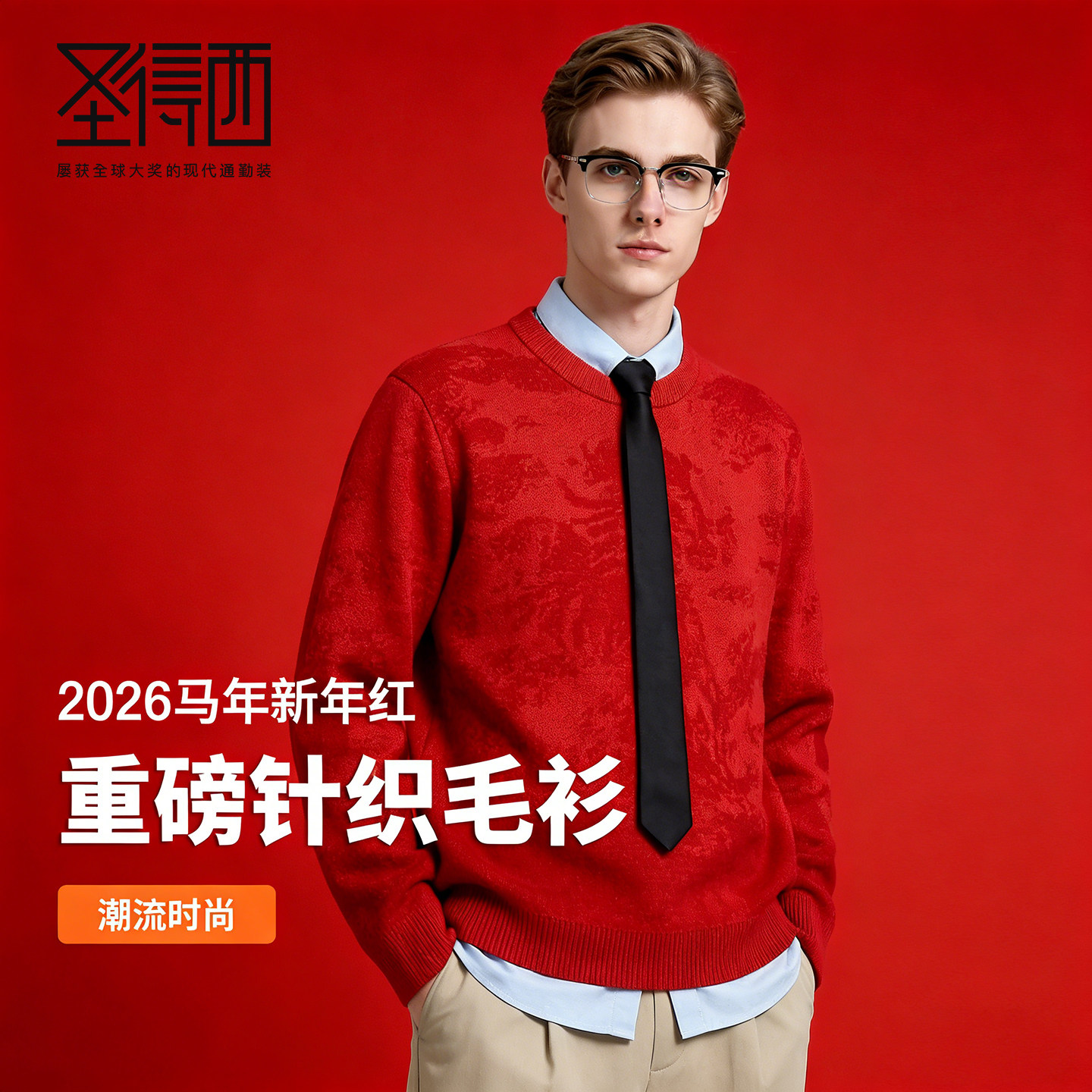 圣得西男装内搭保暖本命年2026年春季新款舒适针织衫马年新年红色