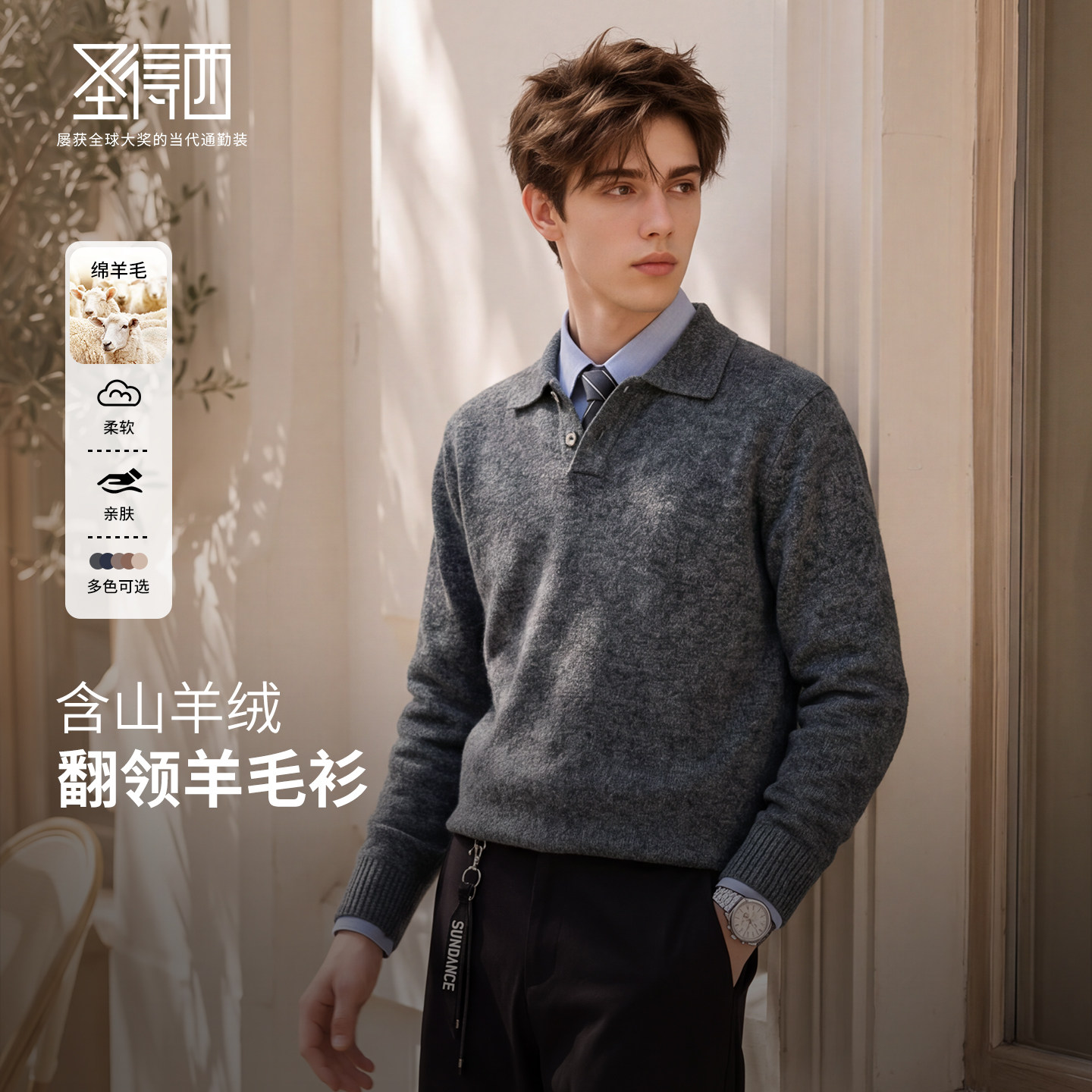 圣得西山羊绒绵羊毛男翻领羊毛衫