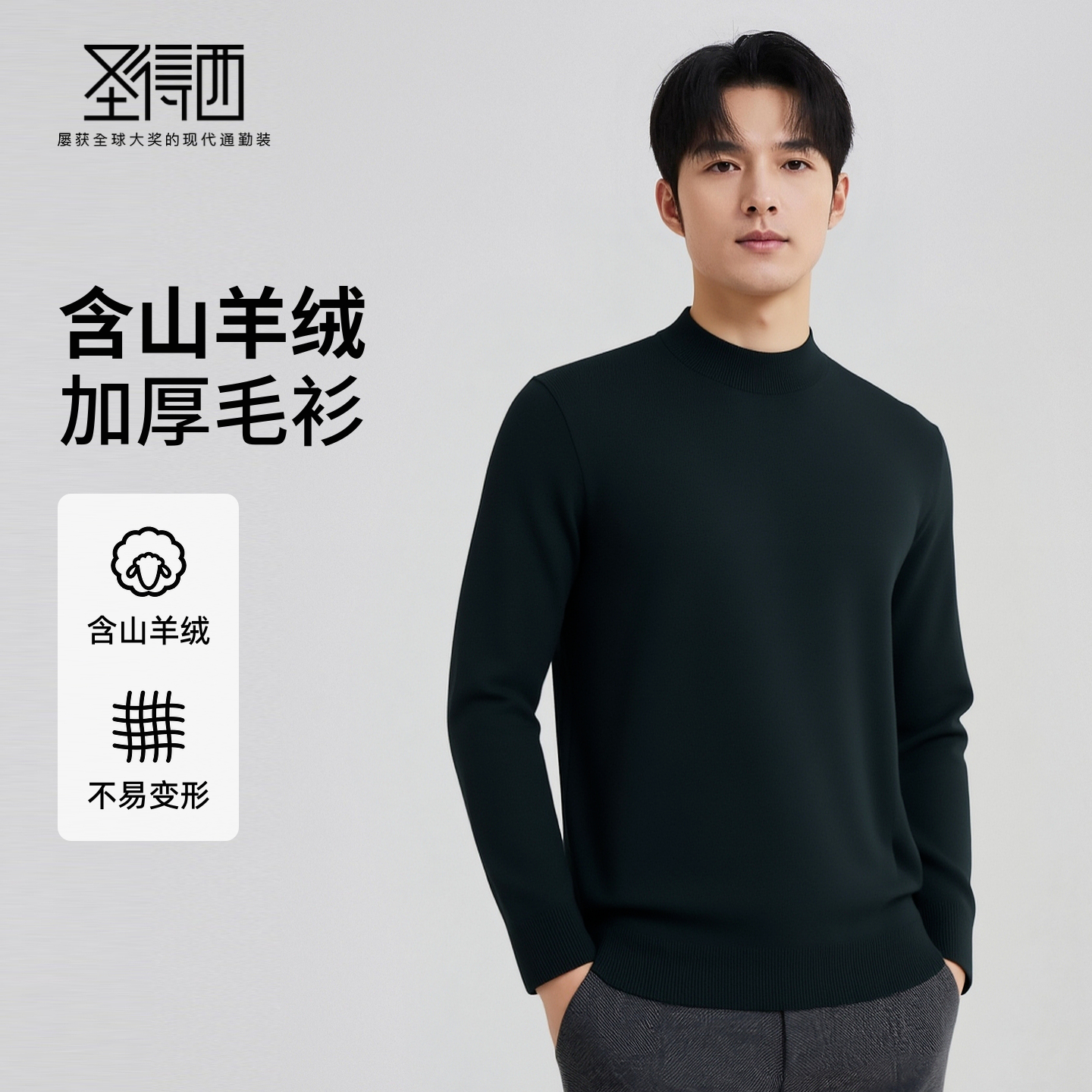 【含山羊绒】圣得西男士混纺羊毛衫2025年冬季新款半高领针织毛衣