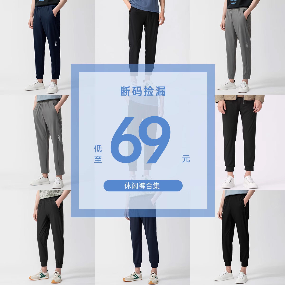 【品牌特惠 69元休闲裤合集 】圣得西商场同款裤子超值福利款