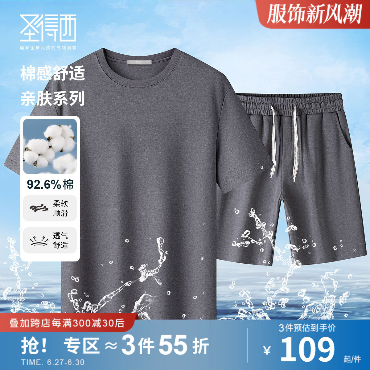 圣得西新款棉柔舒适休闲套装