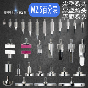 百分平面测头千分表量头高度规测针异形探针刀口薄片弧面尖锥测头
