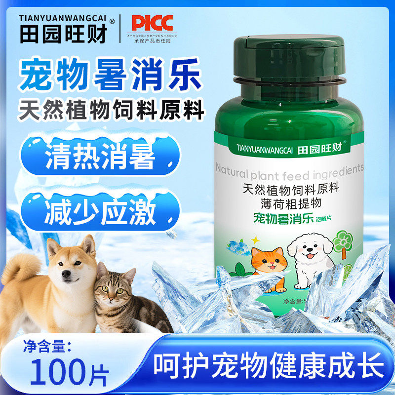 田园旺财宠物暑消乐猫狗天然提取