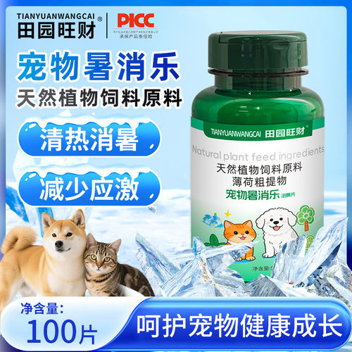 田园旺财宠物暑消乐猫狗天然提取