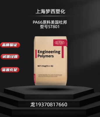 PA66美国杜邦ST801健身器材 汽车应用 电动工具 尼龙原料塑料颗粒