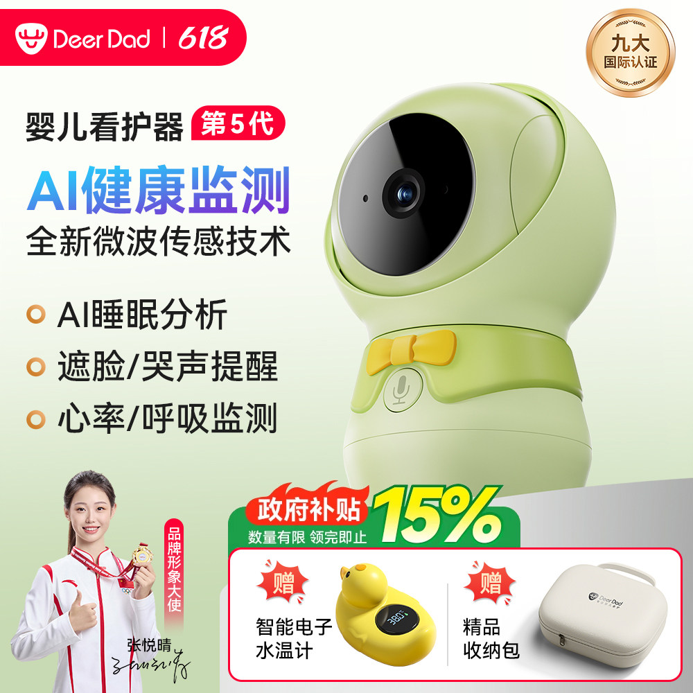 DeerDad鹿爸5代婴儿监护器AI健康监测智能宝宝摄像头遮脸哭声提醒