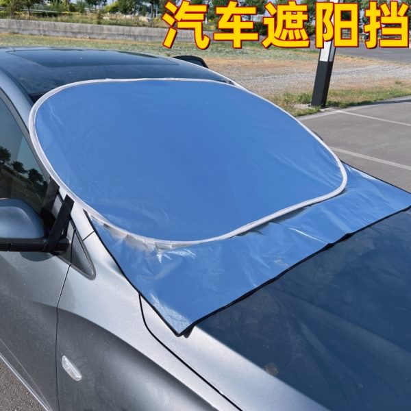 夏季汽车遮阳挡前玻璃外用防晒太阳挡铝膜折叠防落树叶雪霜遮光罩
