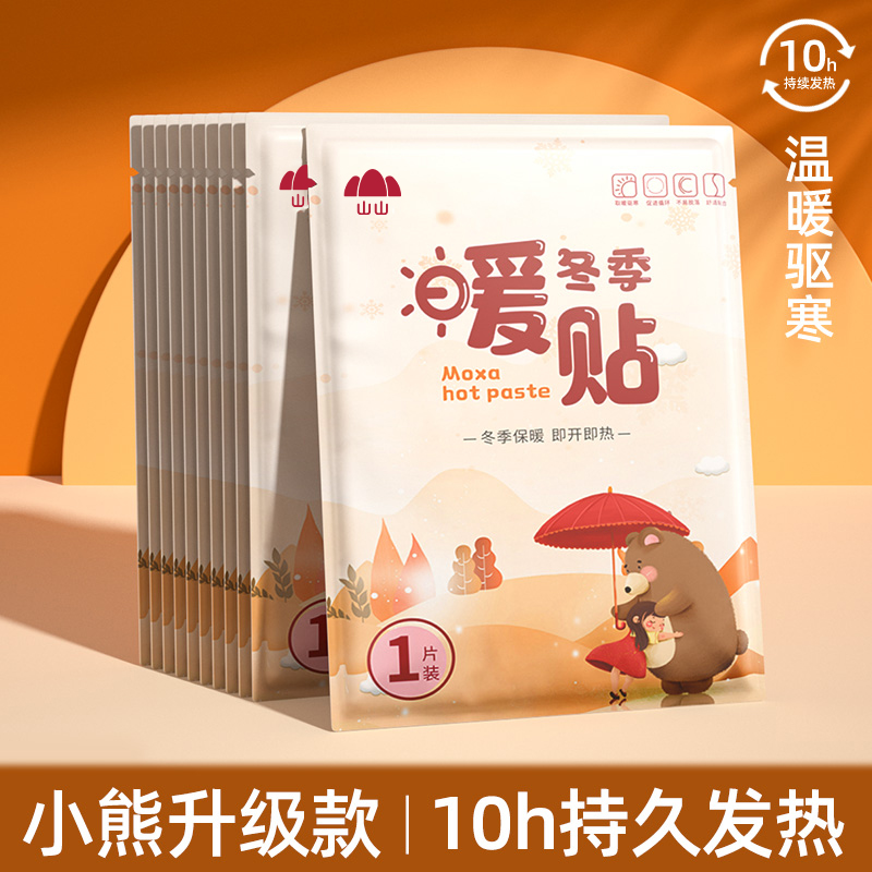 小熊升级款暖贴10h持久发热冬季保暖即开即热10片装大姨妈暖身贴