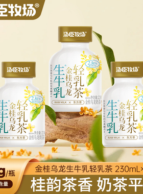 汤臣牧场金桂乌龙味奶茶饮料轻乳茶奶茶生牛乳茶230ml*10瓶整箱
