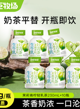 汤臣牧场茉莉青柠味奶茶饮料轻乳茶奶茶生牛乳茶230ml*10瓶整箱