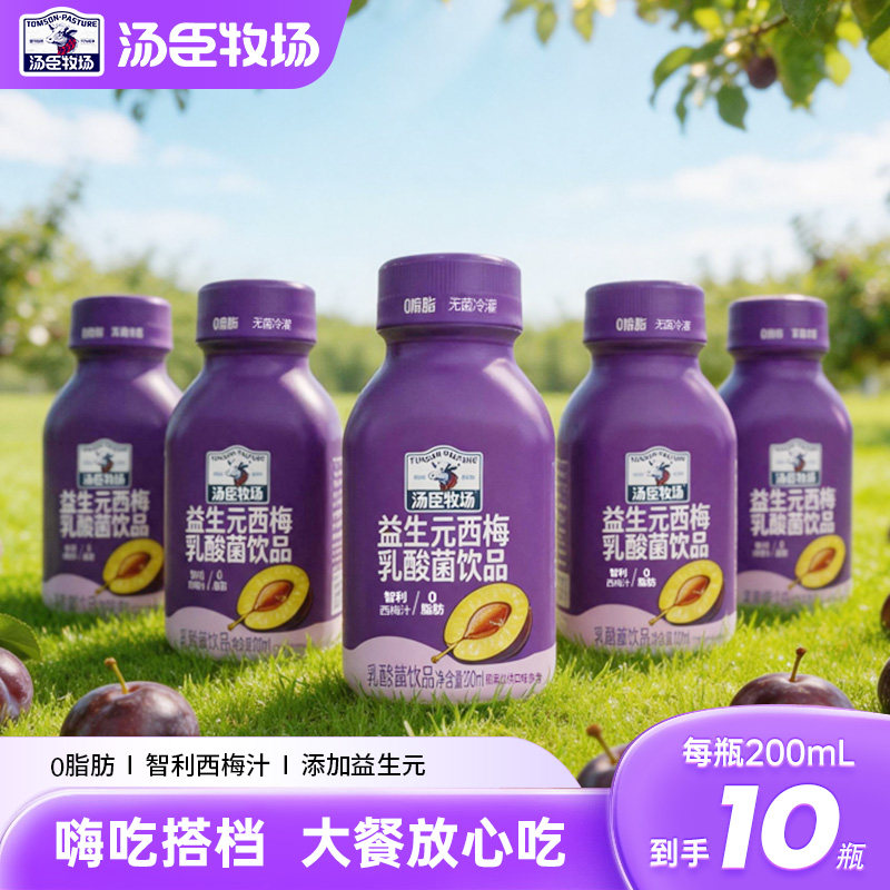 汤臣牧场益生元智利进口西梅汁乳酸菌饮品200ml*10瓶装正品旗舰店