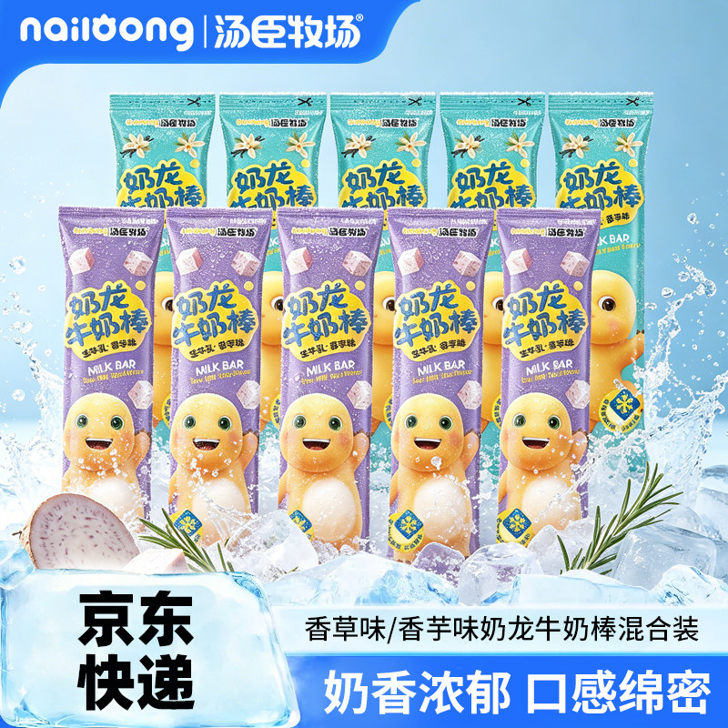 汤臣牧场奶龙牛奶棒香芋香草味棒冰夏季解暑冷饮100ml*10支 - 实物图