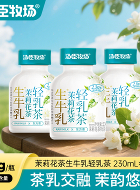 汤臣牧场茉莉花茶味奶茶牛奶轻乳茶生奶茶牛乳茶230ml*10瓶整箱