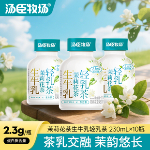 汤臣牧场茉莉花茶味奶茶牛奶轻乳茶生奶茶牛乳茶230ml*10瓶整箱