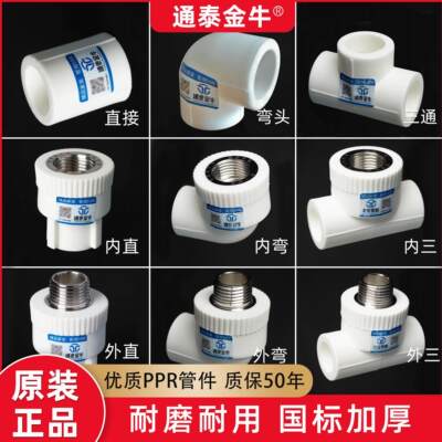 通泰金牛ppr自来水管接头配件大全加厚热熔内丝外丝直接弯头三通