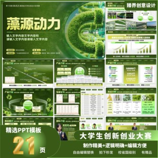 创赛PPT模板绿色农业互联网+三创赛高级多种风格可编辑改色