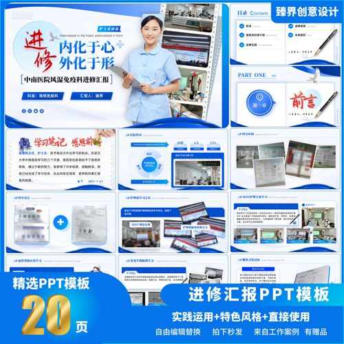 医护医疗进修汇报PPT模板