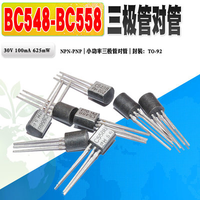 现货 BC548B BC558B BC548 BC558 小功率三极管对管TO-92质量保证