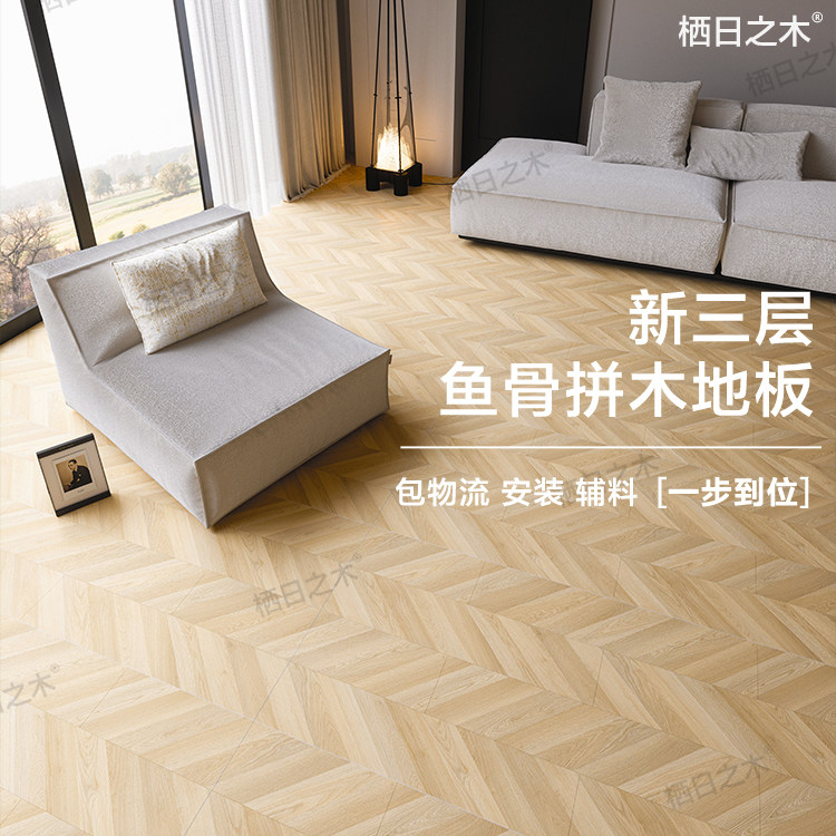 enf环保木地板新三层实木地板复合鱼骨拼家用防潮防刮耐磨地暖