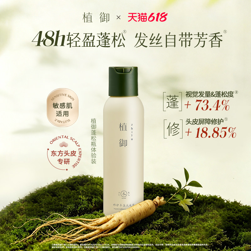 【出差旅行】植御头皮养护洗发露修护精油洗发水去屑防断发100ml