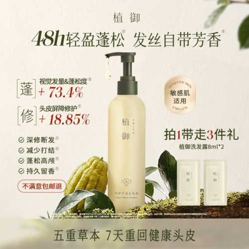植御头皮养护洗发露200ml草本修护精油洗发水去屑防断发