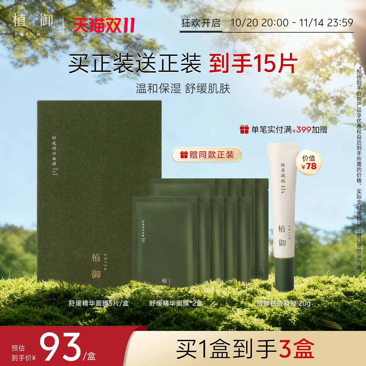 植御舒缓精华面膜补水保湿修护