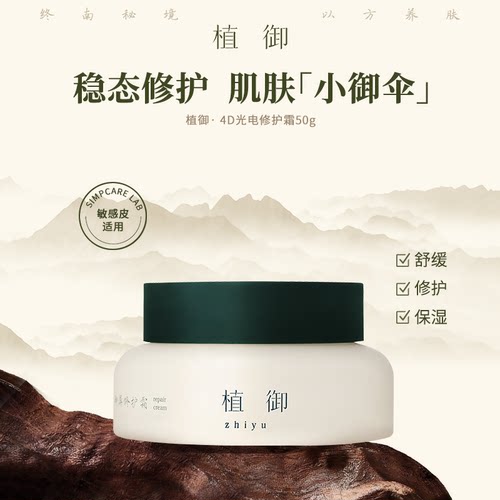 植御4D光电修护霜舒缓修护保湿