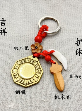 纯铜凸镜本命年男女士钥匙扣桃木随身多梦夜出差平安大吉口舌挂件