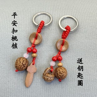 野生山桃核桃胡篮车钥匙扣挂件桃木平安助运男女随身创意挂饰包链