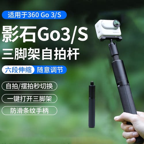 影石Insta360GO3S三脚架支架