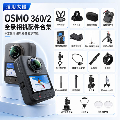大疆Osmo360/二代配件