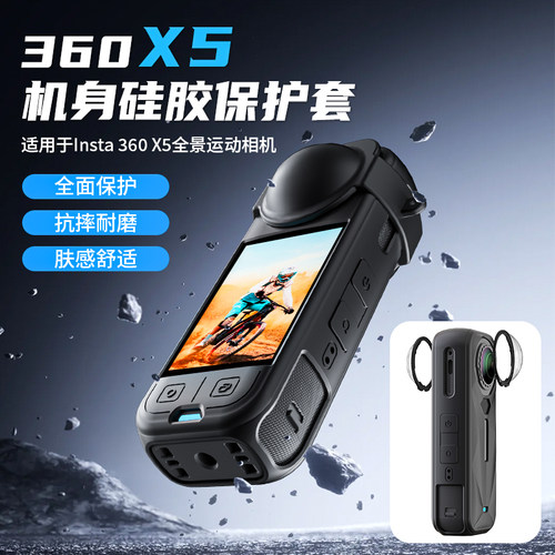 适用于影石insta 360X5硅胶套保护套壳配件Insta360 X5相机硅胶壳机身X5保护套防护配件防摔耐脏钢化膜配件
