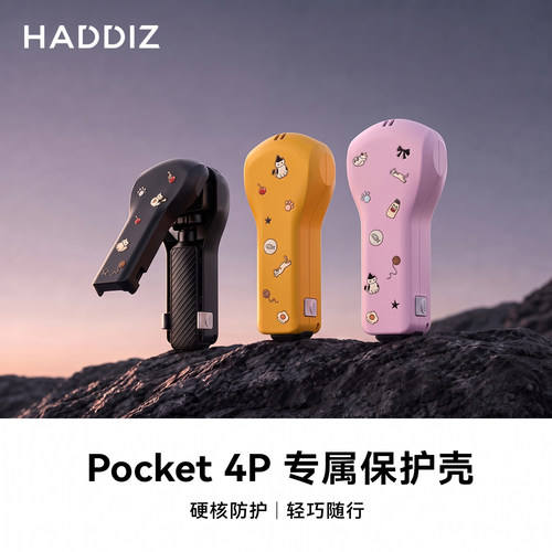 Pocket4P保护壳硬核防护