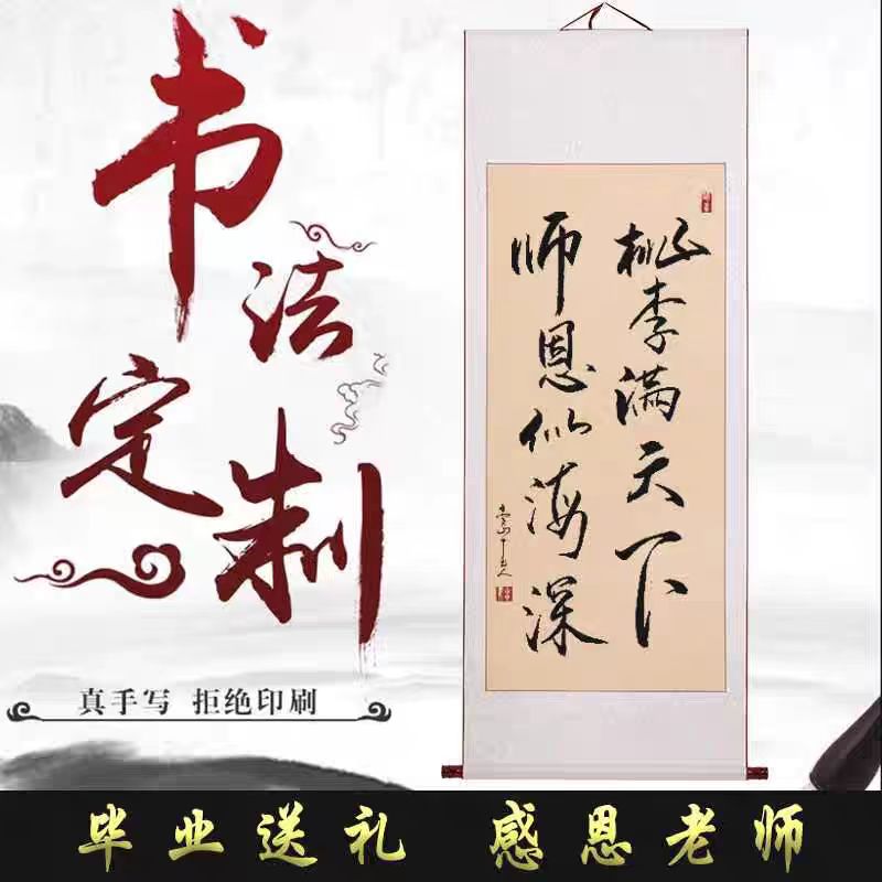 教师节送老师的礼物手写书法卷轴桃李满天下毕业礼物字画挂画定制