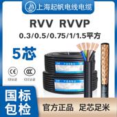 1平方护套软线 0.75 起帆电缆控制信号线RVV屏蔽线RVVP5芯0.3 0.5
