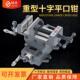 正品 鸿源十字平口钳精密重型移动台虎钳台钻铣床用十字台钳3寸4寸