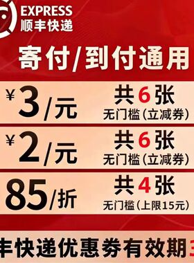 顺丰寄件优惠券8.5折快递优惠券顺丰同城特快优惠券