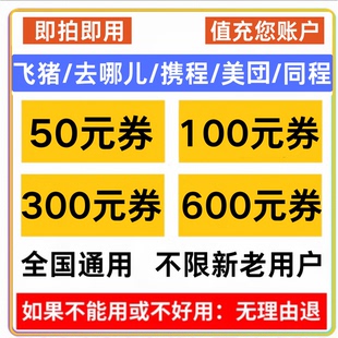 去哪儿飞猪机票券携程同程美団飞机票优惠券代金券国际国内通用券
